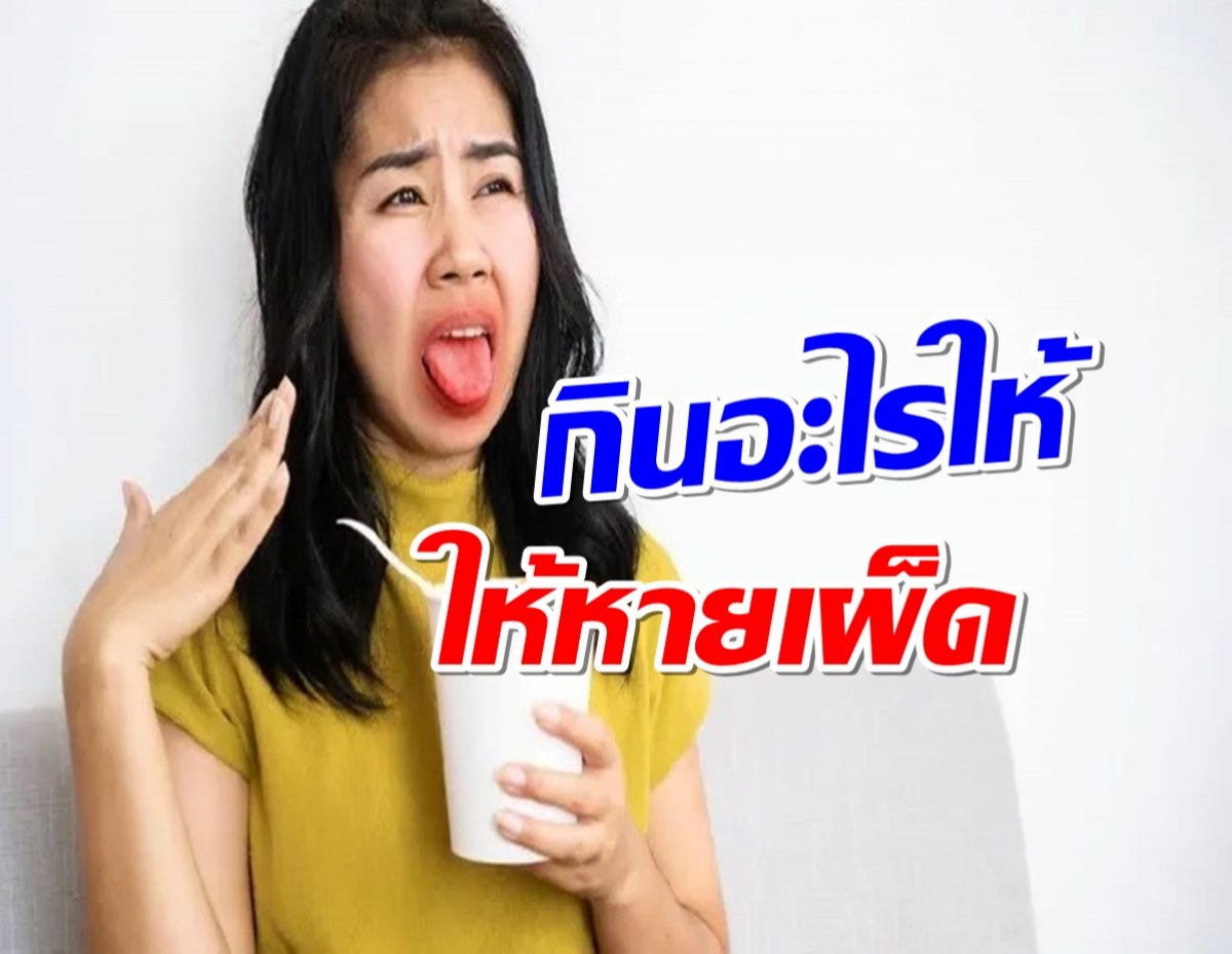 สายกินเผ็ดอ่าน! เเชร์ 9 ทริค ทำยังไงให้หายเผ็ด