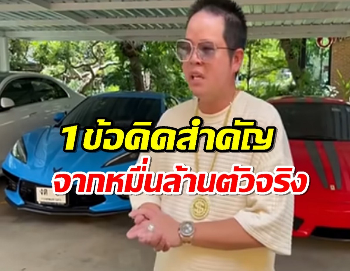 1ข้อคิดสำคัญ จากดิว วีรวัฒน์ รวยหมื่นล้านตัวจริง