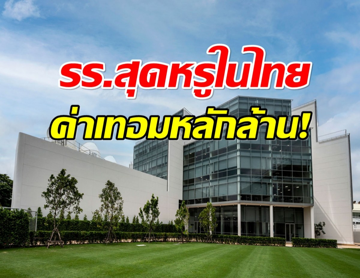 มีลูกเมื่อพร้อม! เปิด 6 รร.นานาชาติในไทย ค่าเทอมพุ่งหลักล้าน