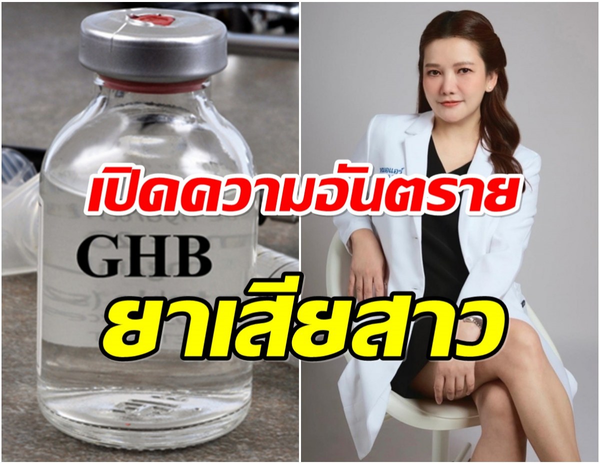 รู้จัก ยาเสียสาว ใครโดนเข้าจะควบคุมตัวเองไม่ได้