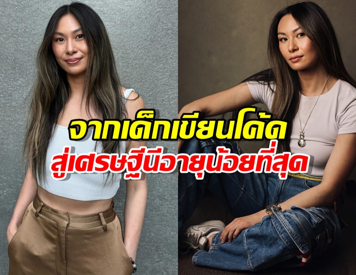 รู้จัก มหาเศรษฐีหญิงอายุน้อยสุดในโลก ที่เคยถูกบริษัทไล่ออก!