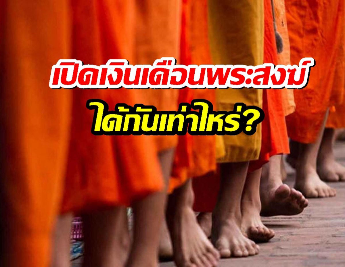 เปิดเงินเดือนพระสงฆ์ สมณศักดิ์ชั้นเทพ ได้กันเท่าไหร่?
