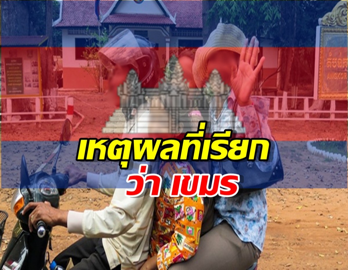 ทำไมประเทศกัมพูชา ถึงถูกเรียกว่า เขมร?