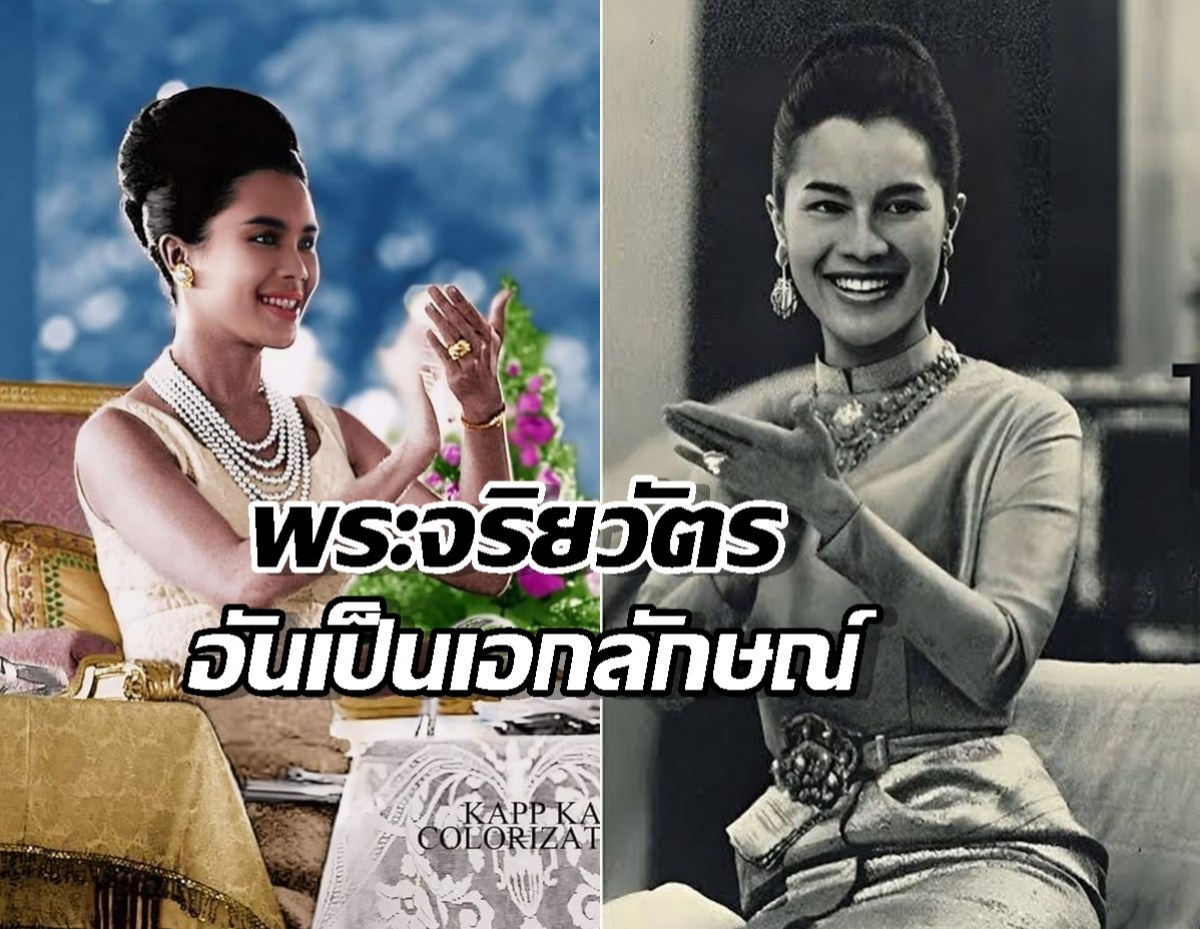 พระจริยวัตรอันสง่างาม ท่าปรบพระหัตถ์หนึ่งเดียวของสมเด็จพระพันปีหลวง