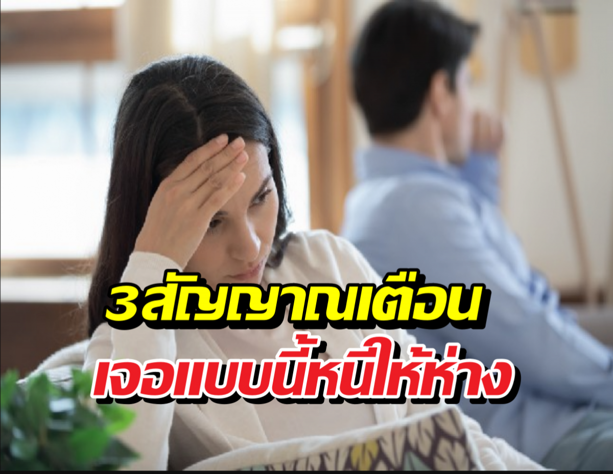 3สัญญาณเตือนคนToxic อย่าหาเอามาไว้ใกล้ตัว