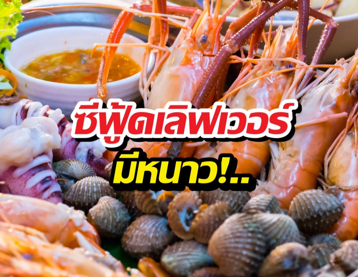 ซีฟู้ดเลิฟเวอร์มีหนาว! กินแต่สัตว์ทะเลระวังวูบดับคามือหมอ