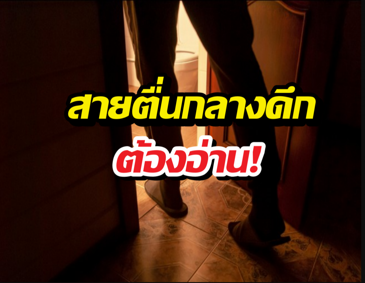 หมอญี่ปุ่นเฉลย สาเหตุ ตื่นมาฉี่กลางดึก ที่แท้เราเข้าใจผิดมาตลอด!?