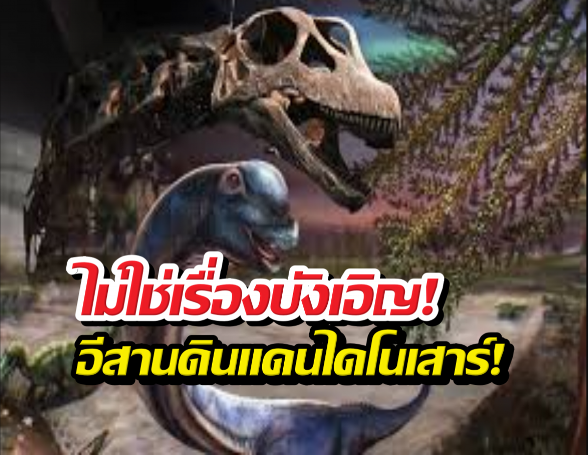 ไขปริศนาพันปี! ทำไมภาคอีสานถึงมีไดโนเสาร์เยอะ!
