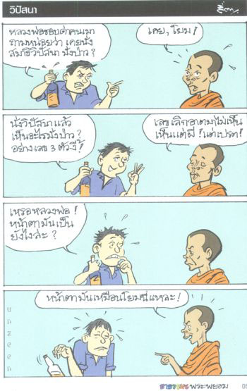 สนุกแฝงข้อคิด ธรรมมะพระพยอม(2) 