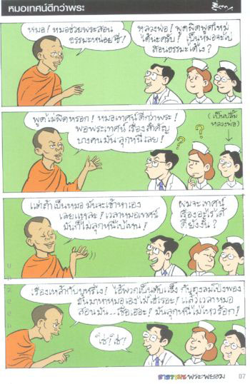 สนุกแฝงข้อคิด ธรรมมะพระพยอม(2) 