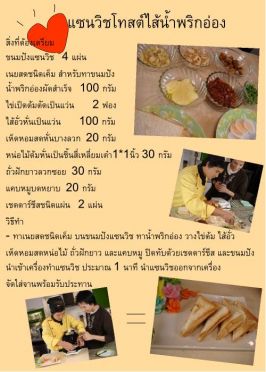 แซนด์วิชโทสไส้น้ำพริกอ่อง 