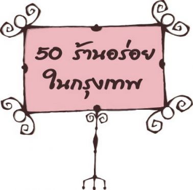 50 ร้านอร่อยในกรุงเทพ 