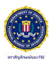 หน่วยสืบสวนสอบสวนกลางสหรัฐฯ (FBI)        