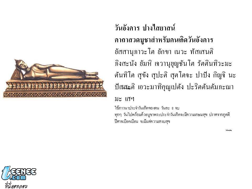 มารู้จักพระประจำวันเกิด กับบทสวดบูชากันเถอะ