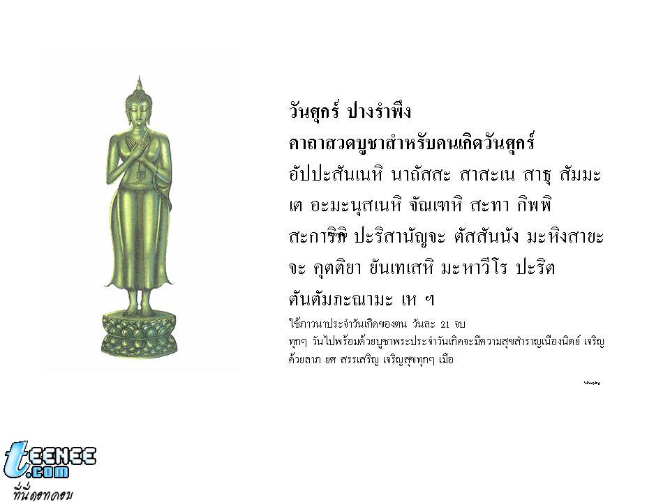 มารู้จักพระประจำวันเกิด กับบทสวดบูชากันเถอะ