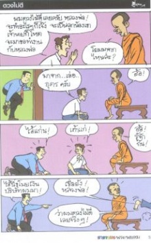 ขำขัน : ฮาฮา กับพระพยอม