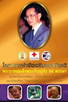 โครงการผ่าตัดเฉลิมพระเกียรติ 84 พรรษา พระบาทสมเด็จพระเจ้าอยู่หัว