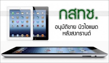 กสทช.อนุมัตินำเข้า The New iPad 3 เตรียมขายหลังสงกรานต์ แน่นอน!!