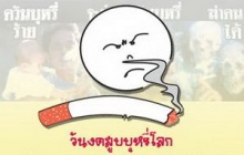 วันงดสูบบุหรี่โลก (31 พฤษภาคม)