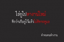 คำคม คนทำงาน