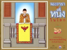 พระราชาผู้เป็นหนึ่งในโลก