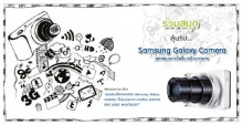 รายชื่อผู้ชนะในกิจกรรม Samsung Galaxy Camera