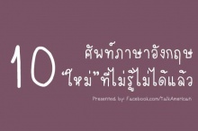 เรียนภาษาอังกฤษแบบ American สไตล์