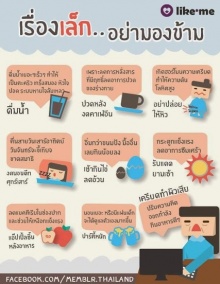 เรื่องเล็กๆ อย่ามองข้าม