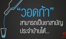 เชื่อหรือไม่? วอดก้า สามารถใช้เป็นยาสามัญประจำบ้านได้