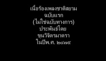 เนื้อร้องเพลงชาติ ฉบับต้องห้าม (มีคลิป)