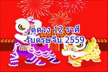 ดูดวง 12 ราศีรับวันตรุษจีน 2559 พร้อมเสริมดวงเฮง