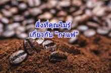 เรื่องที่คุณไม่รู้!  กาแฟนอกจากไว้ดื่ม ยังช่วยเสริมความงาม