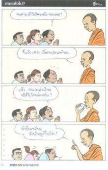 สนุกแฝงข้อคิด ธรรมมะพระพยอม(2) 