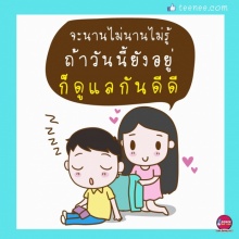 ถ้าวันนี้ยังอยู่ก็ดูแลกันดีดี