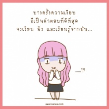 “ความเงียบ”เป็นคำตอบที่ดีที่สุด