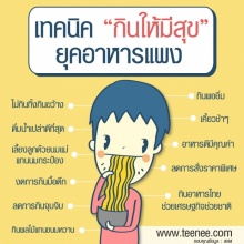 เทคนิค”กินให้มีสุข”ยุคอาหารแพง 