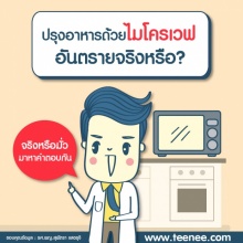 ปรุงอาหารด้วย ไมโครเวฟ อันตรายจริงหรือ