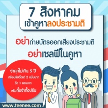 ข้อแนะนำ การลงประชามติ