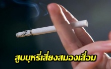 ผลวิจัยเผย สูบบุหรี่ ทำเสี่ยง “สมองเสื่อม” ได้!