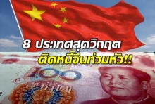  8 ประเทศสุดวิกฤต ติดหนี้จีนท่วมหัว!!