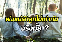 เคยสงสัยรึเปล่า ว่าพ่อแม่คุณ รักลูกไม่เท่ากัน จริงมั้ย ?เรามีคำตอบ