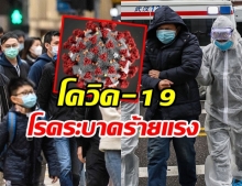 ดิซีส เอ็กซ์! หมอฮูชี้โควิด-19 เข้าข่ายโรคระบาดร้ายแรงอุบัติใหม่