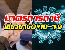 กรมสรรพากร เผยมาตรการภาษี เยียวยาCOVID-19