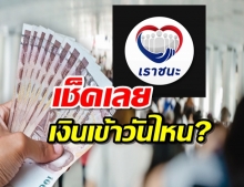 เช็กเลยเงินเข้าวันไหน?!กำหนดการโครงการเราชนะ 