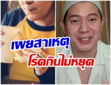 ทำความรู้จัก โรคกินไม่หยุด ที่ไอซ์ ศรัณยู กำลังเผชิญหน้าอยู่