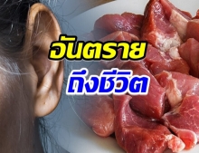 รู้จัก “โรคไข้หูดับ” กินเนื้อหมู กึ่งสุก กึ่งดิบ อันตรายถึงชีวิต