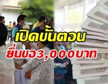 เช็คที่นี่! คุณสมบัติ-ขั้นตอน ขอรับ 3,000 บาท ช่วยเหลือผู้มีรายได้น้อย-ไร้ที่พึ่ง 