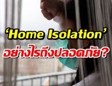 ผู้ป่วยโควิด เมื่อต้อง ‘Home Isolation’ หรือแยกกักตัวที่บ้าน อย่างไรถึงปลอดภัย ?