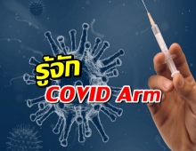 รู้จัก COVID Arm (โควิด อาร์ม) อาการไม่พึงประสงค์หลังฉีดวัคซีน