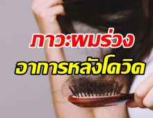   ไขข้อข้องใจ ภาวะผมร่วง อาการที่เกิดขึ้นหลังติดเชื้อโควิด-19